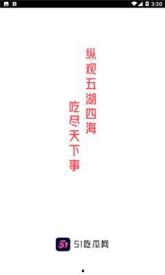 51吃瓜入口网